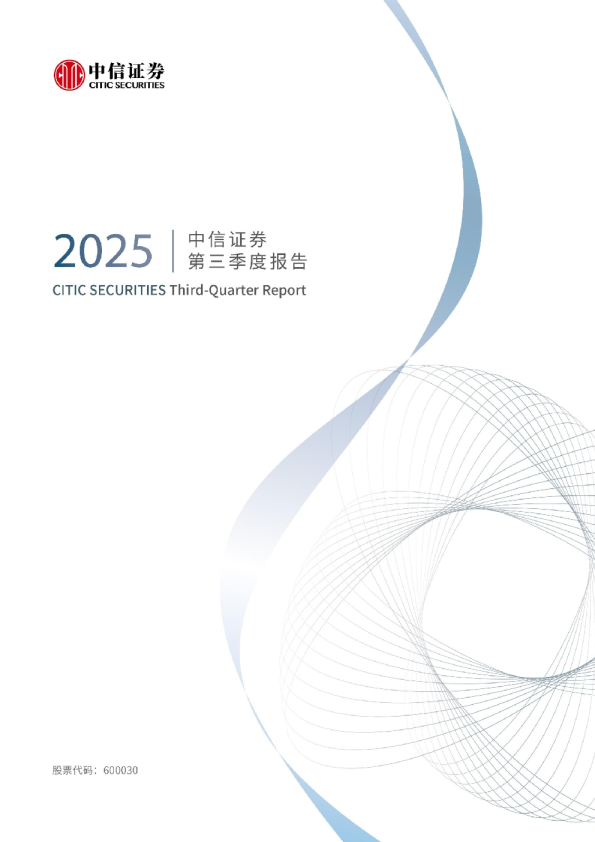 中信证券：中信证券股份有限公司2025年第三季度报告