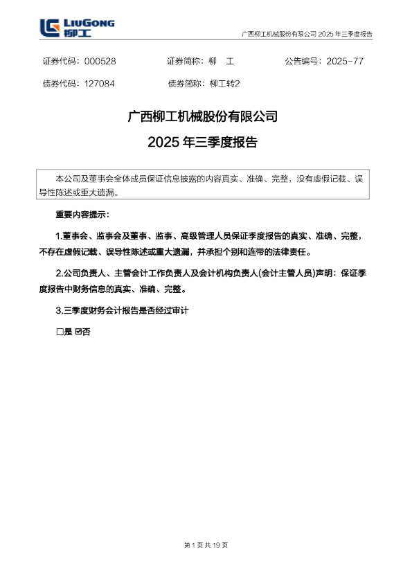 柳    工：2025年三季度报告