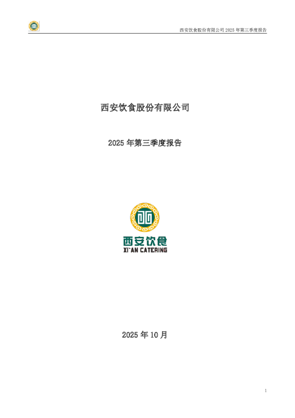 西安饮食：2025年三季度报告