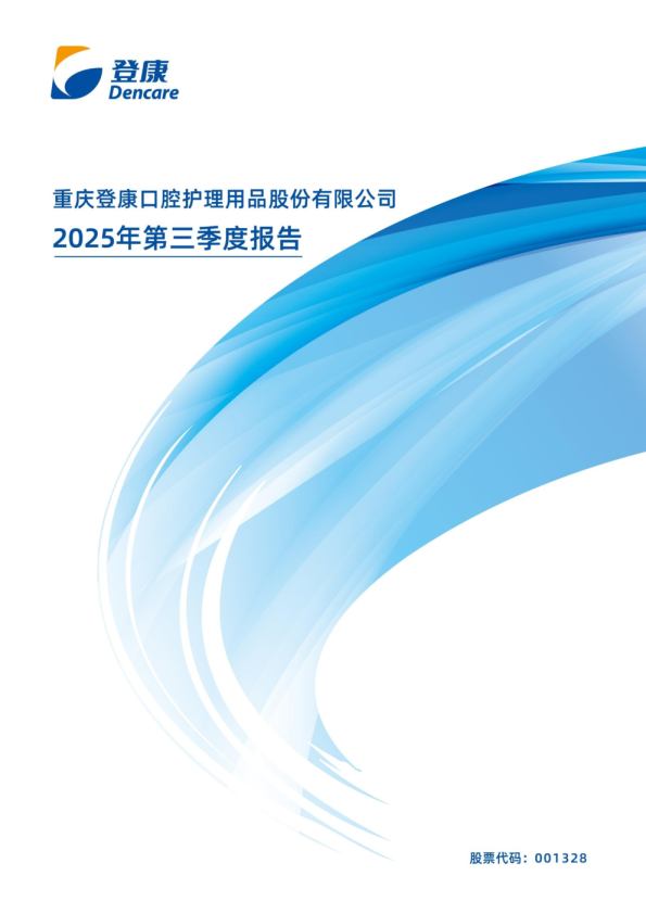 登康口腔：2025年三季度报告