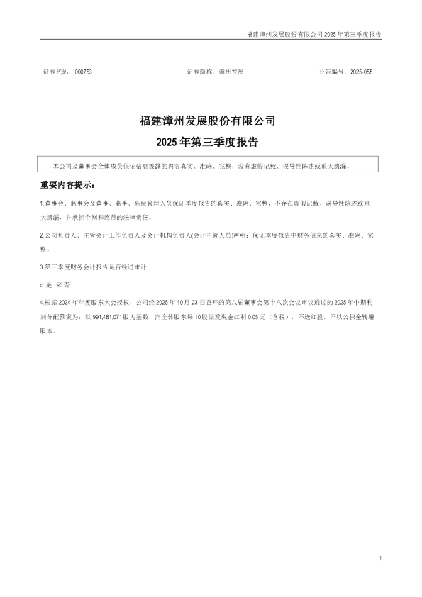 漳州发展：2025年三季度报告