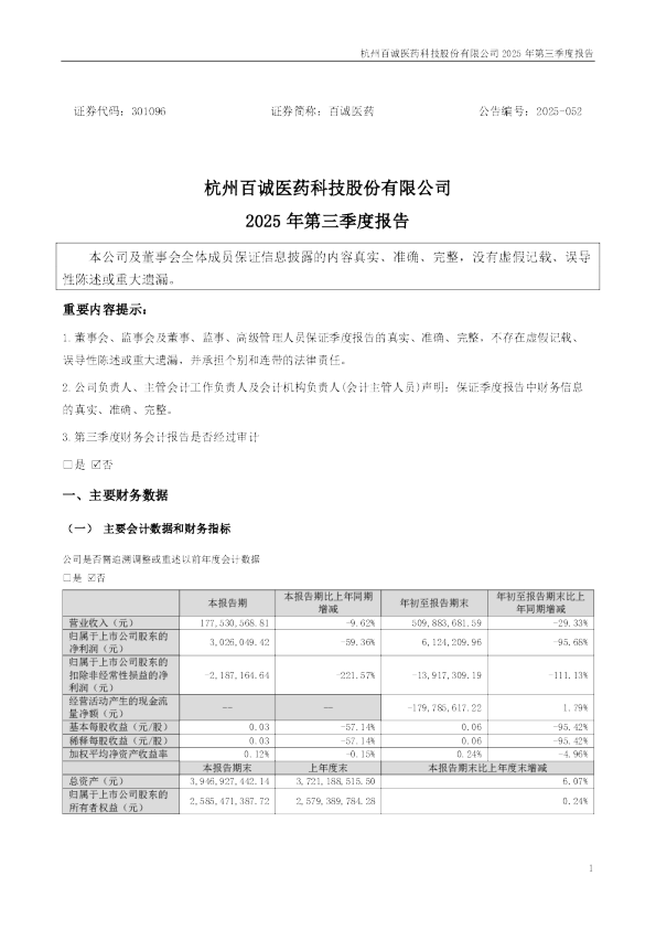 百诚医药：2025年三季度报告