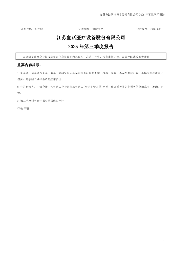 鱼跃医疗：2025年三季度报告