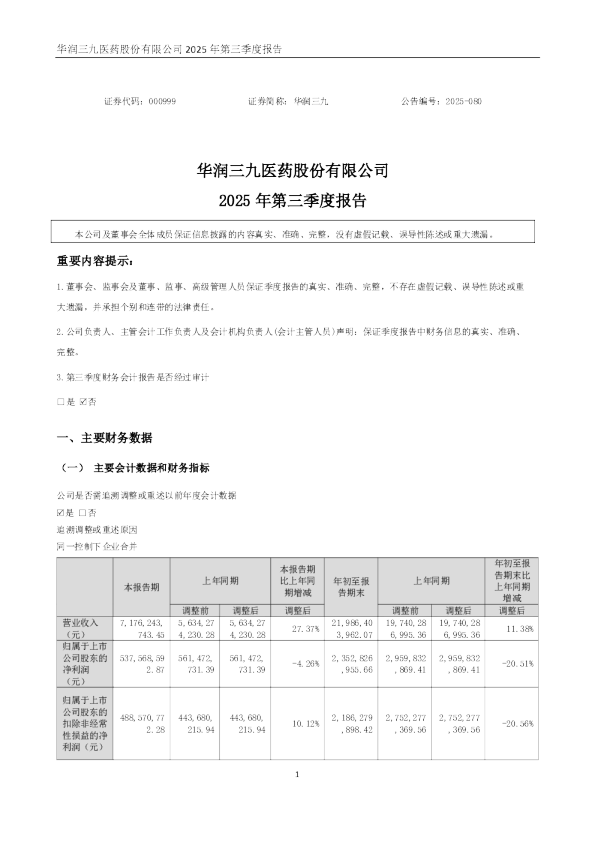 华润三九：2025年三季度报告