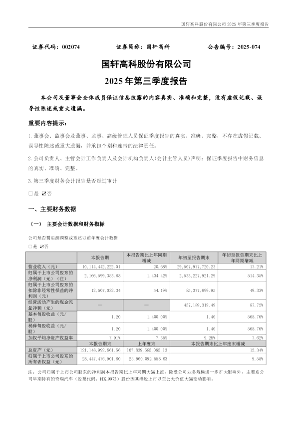 国轩高科：2025年三季度报告