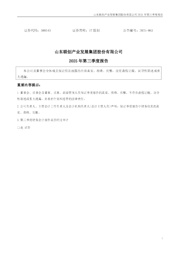 ST联创：2025年三季度报告