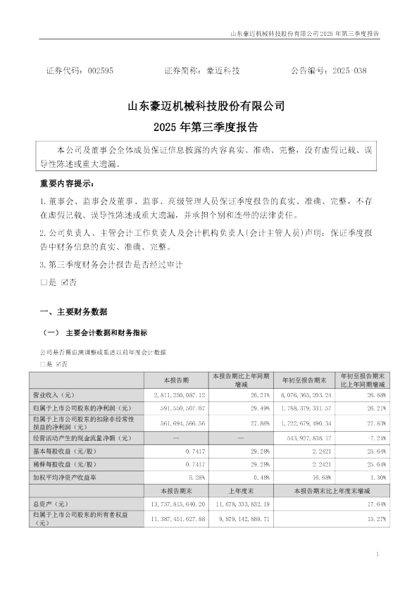 豪迈科技:2025年三季度报告