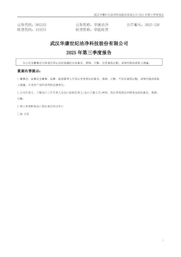 华康洁净：2025年三季度报告