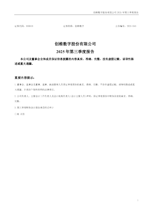 创维数字：2025年三季度报告