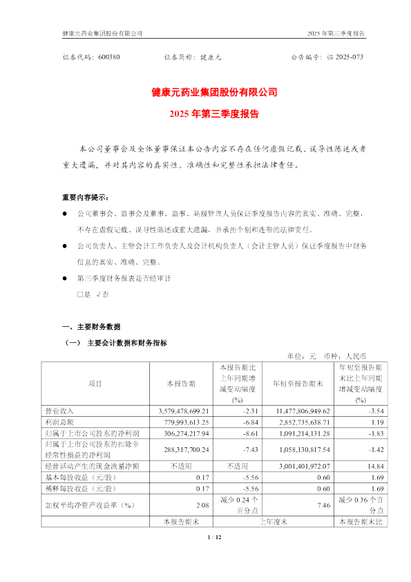 健康元:健康元药业集团股份有限公司2025年第三季度报告