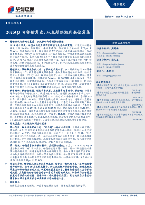 2025Q3 可转债复盘：从主题热潮到高位震荡