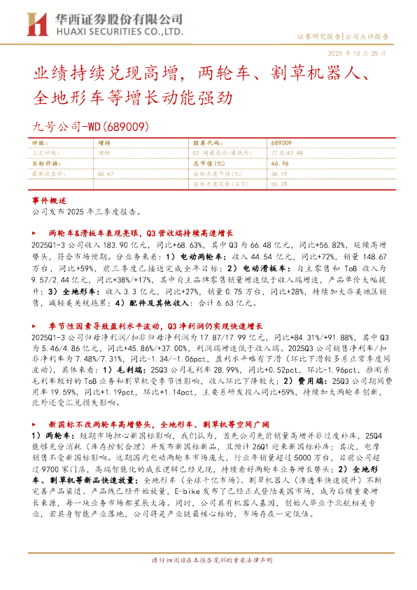 九号公司-WD(689009)：业绩持续兑现高增，两轮车、割草机器人、全地形车等增长动能强劲