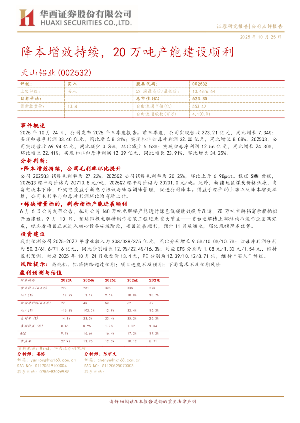 降本增效持续，20万吨产能建设顺利