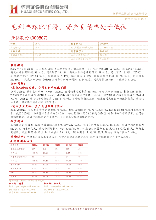 云铝股份(000807)：毛利率环比下滑，资产负债率处于低位