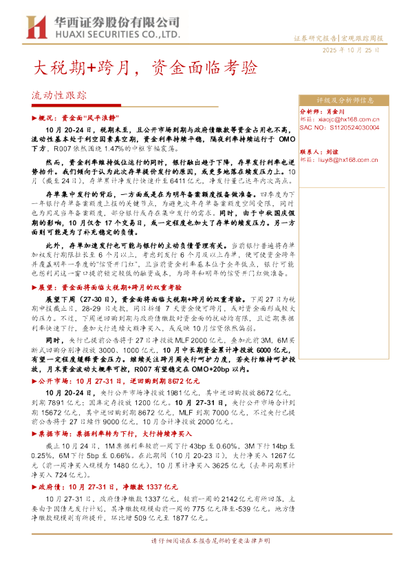 流动性跟踪：大税期+跨月，资金面临考验