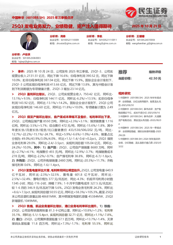 2025年三季报点评：25Q3发电业务发力，业绩稳健，资产注入值得期待