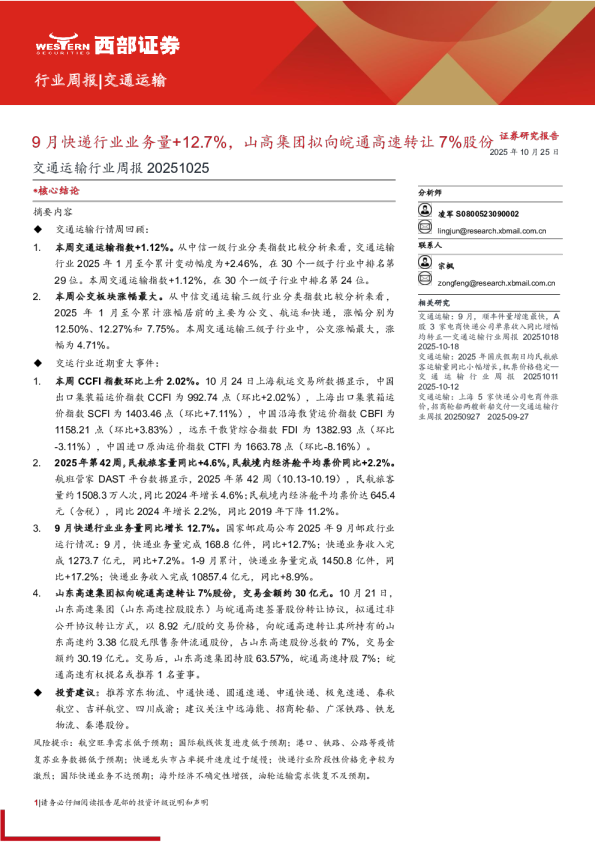 交通运输行业周报：9月快递行业业务量+12.7% 山高集团拟向皖通高速转让7%股份