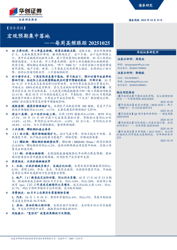 每周高频跟踪 20251025：宏观预期集中落地