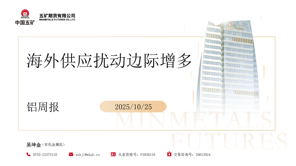 铝周报：海外供应扰动边际增多