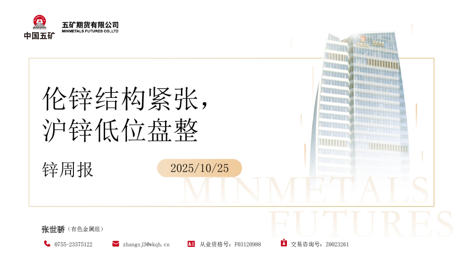 锌周报：伦锌结构紧张，沪锌低位盘整