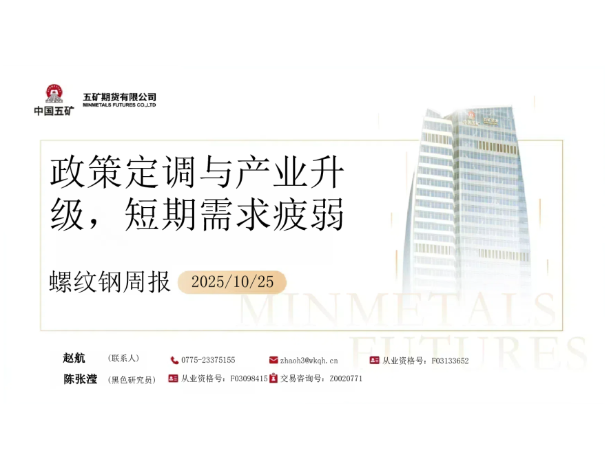 螺纹钢周报：政策定调与产业升级，短期需求疲弱