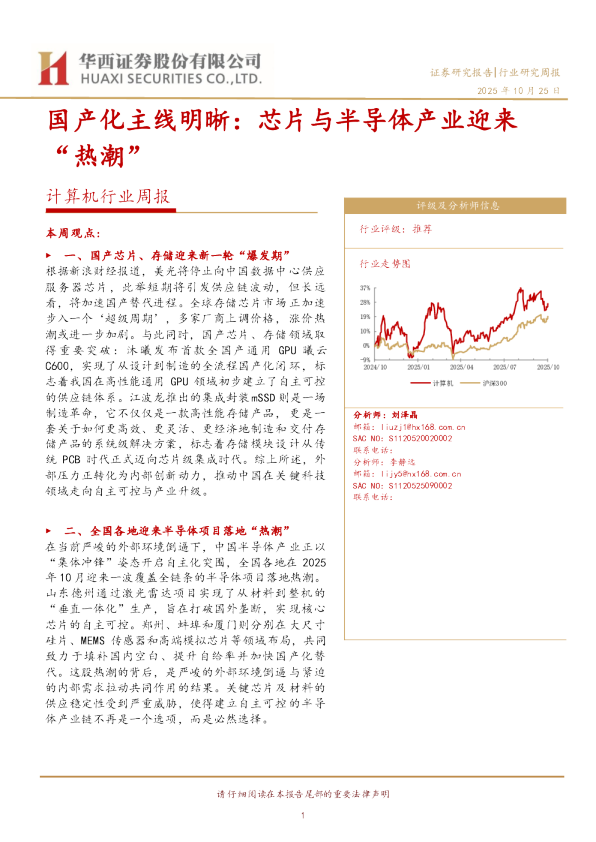 计算机行业周报：国产化主线明晰：芯片与半导体产业迎来“热潮”