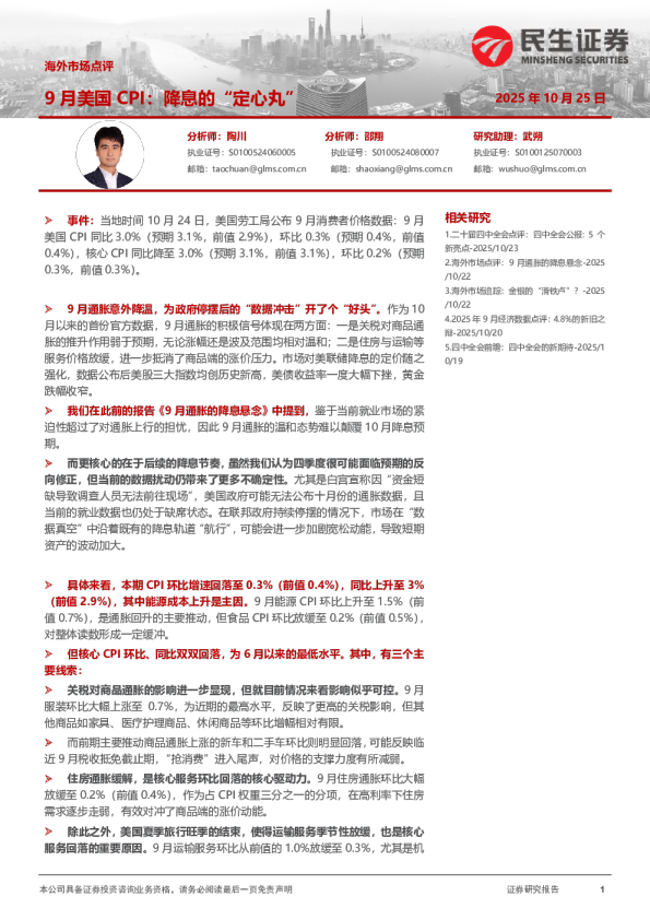 海外市场点评：9月美国CPI：降息的“定心丸”