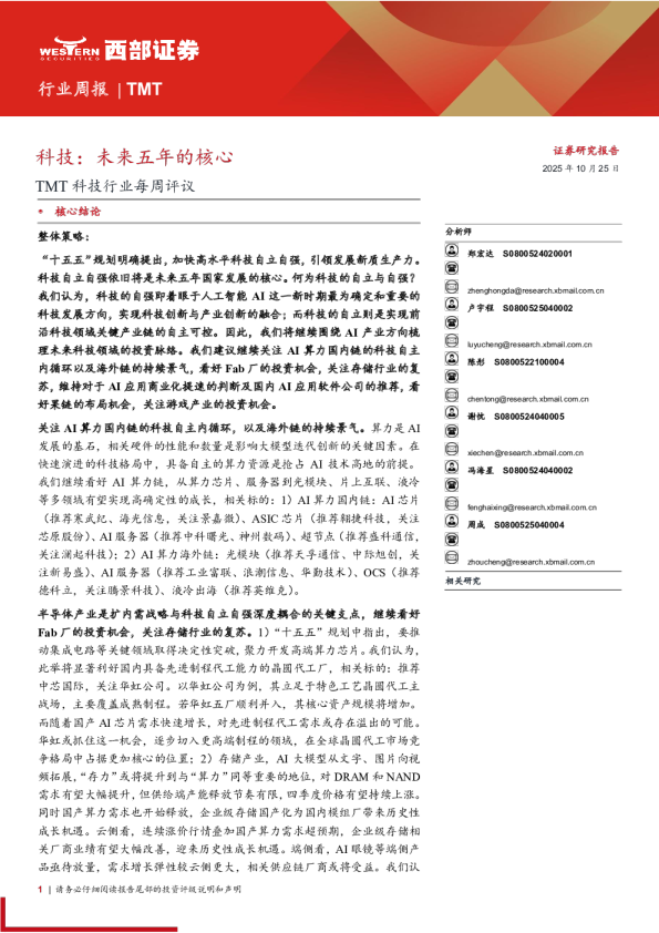 TMT科技行业周报：未来五年的核心
