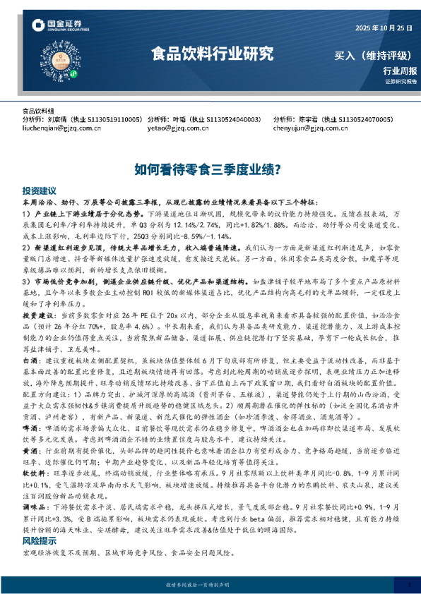 食品饮料行业周报：如何看待零食三季度业绩？