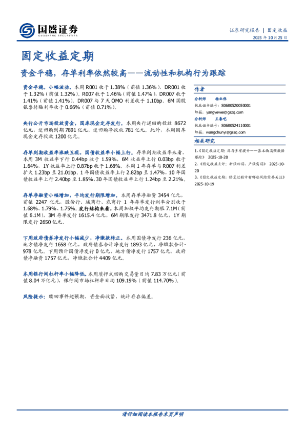 资金平稳，存单利率依然较高——流动性和机构行为跟踪