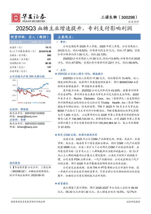 2025Q3血糖主业增速提升，专利支付影响利润