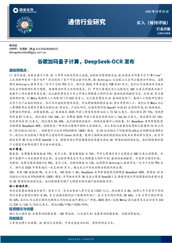 通信行业周报：谷歌加码量子计算，DeepSeek-OCR发布