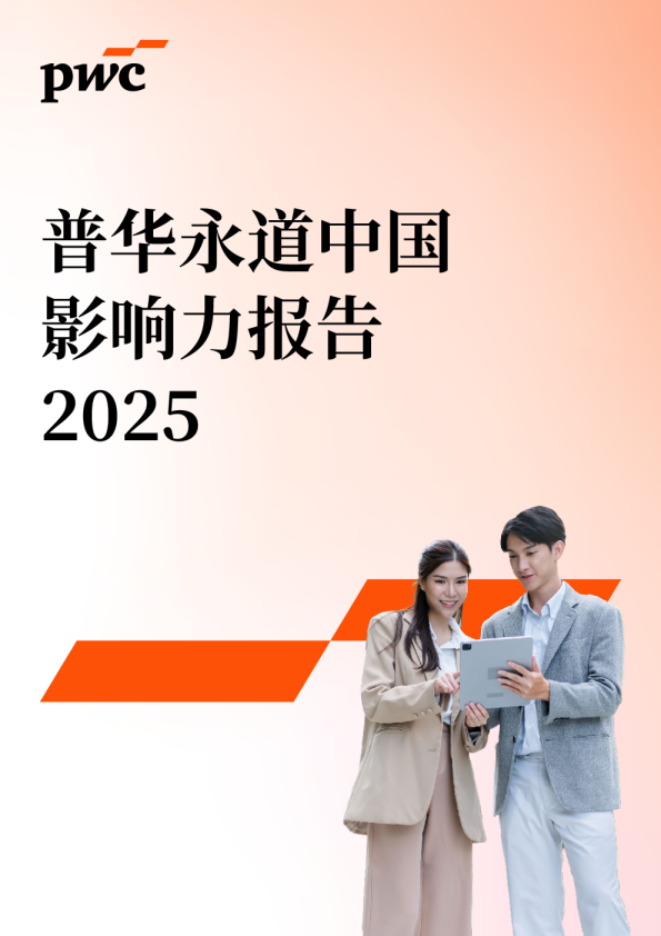 普华永道中国影响力报告2025