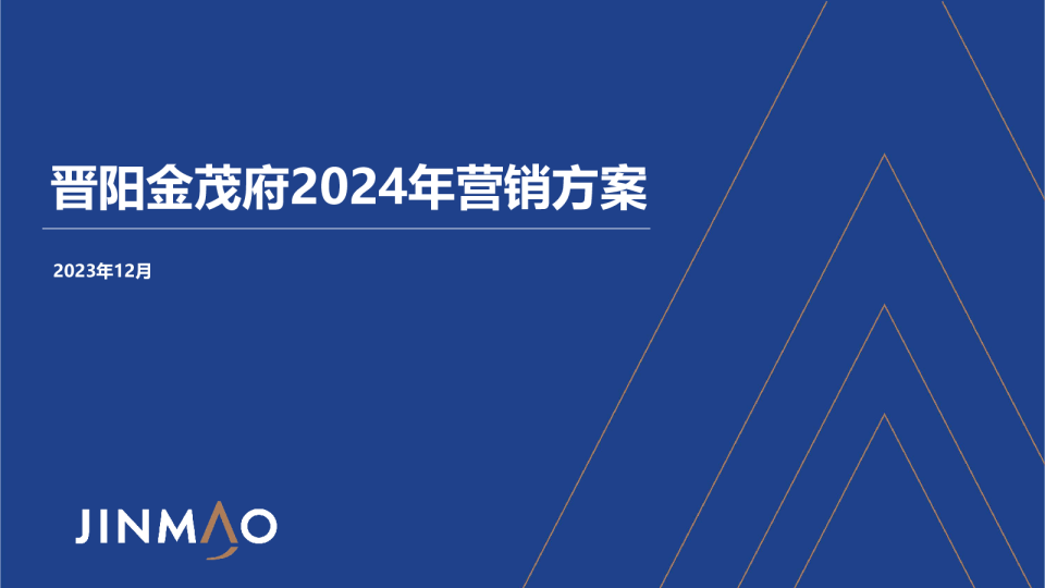 2024晋阳金茂府项目年度营销方案