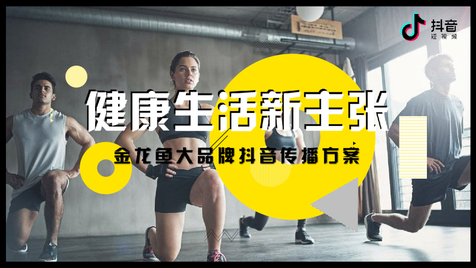 金龙鱼品牌抖音传播方案
