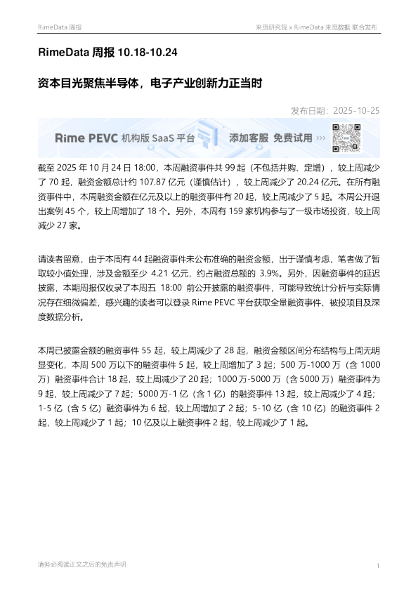 RimeData周报：资本目光聚焦半导体，电子产业创新力正当时