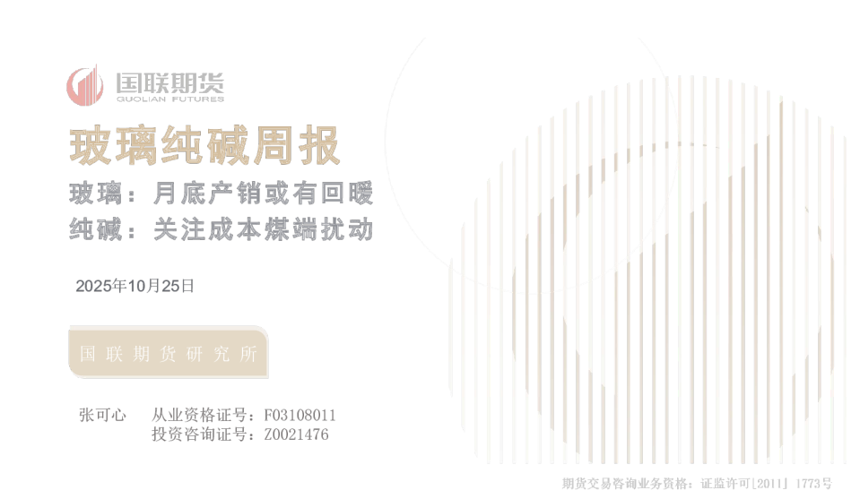 玻璃纯碱周报：玻璃：月底产销或有回暖 纯碱：关注成本煤端扰动