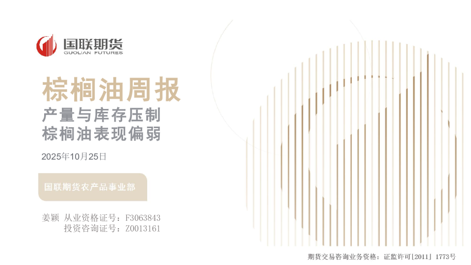 棕榈油周报：产量与库存压制 棕榈油表现偏弱