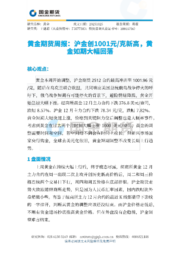 黄金期货周报：沪金创1001元/克新高，黄金如期大幅回落
