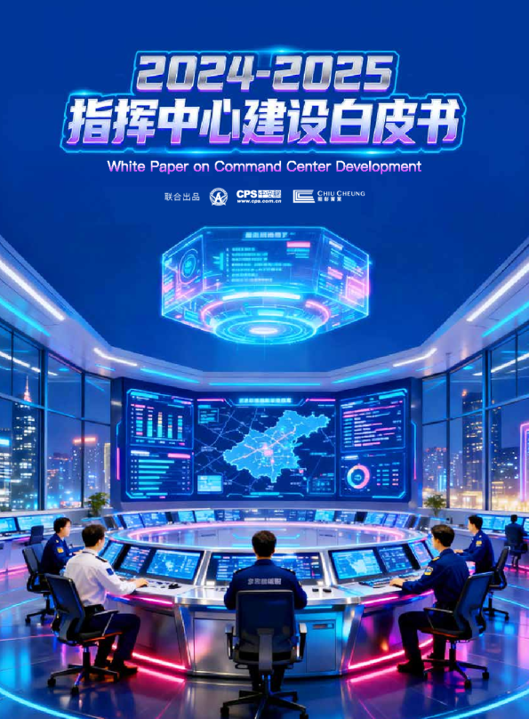 2024-2025指挥中心建设白皮书