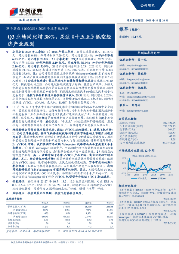 2025年三季报点评：Q3业绩同比增38%，关注《十五五》低空经济产业规划