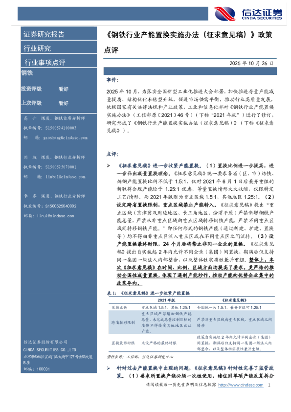 《钢铁行业产能置换实施办法（征求意见稿）》政策点评