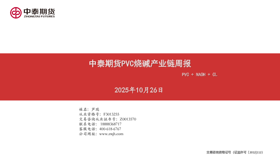 PVC烧碱产业链周报：PVC+NAOH+CL