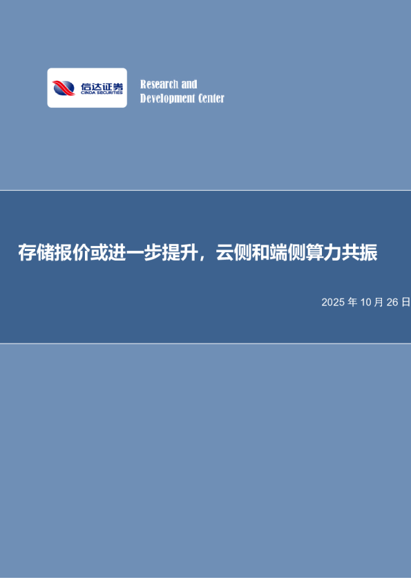 电子行业：存储报价或进一步提升，云侧和端侧算力共振