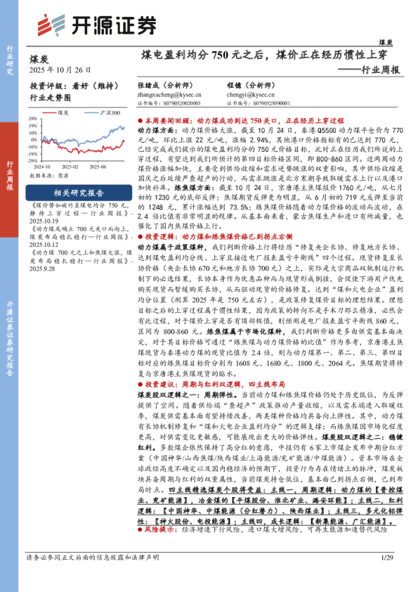 煤炭行业周报：煤电盈利均分750元之后，煤价正在经历惯性上穿