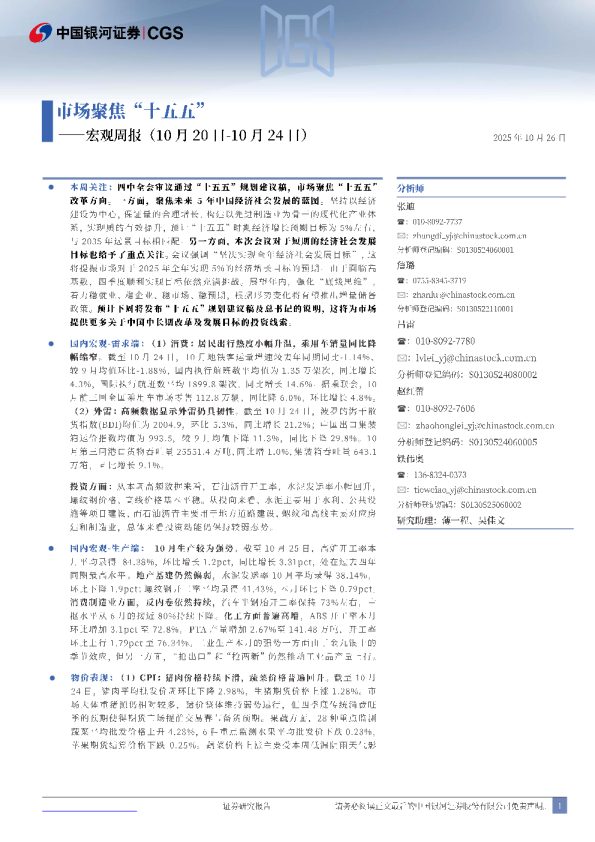 宏观周报：市场聚焦“十五五”