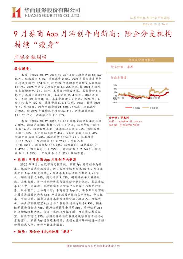 非银金融周报：9月券商App月活创年内新高，险企分支机构持续“瘦身”