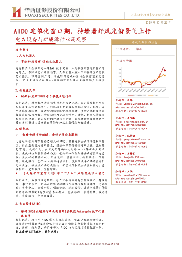 电力设备与新能源行业周观察：AIDC迎催化窗口期，持续看好风光储景气上行