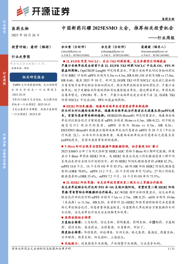 行业周报：中国新药闪耀2025ESMO大会，推荐相关投资机会
