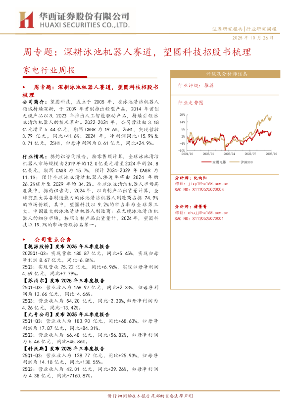 家电行业周报：深耕泳池机器人赛道，望圆科技招股书梳理